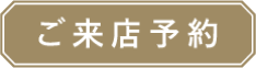 神戸の家具屋「cachito furniture」の来店予約