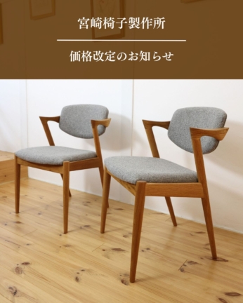 宮崎椅子製作所の価格改定のお知らせ