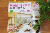 suumo注文住宅 『兵庫で建てる　2016冬春』